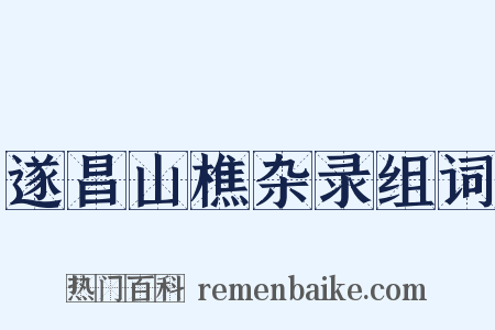 遂昌山樵杂录组词是什么意思的图片